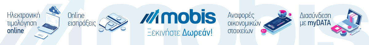 Ηλεκτρονική τιμολόγηση Mobis